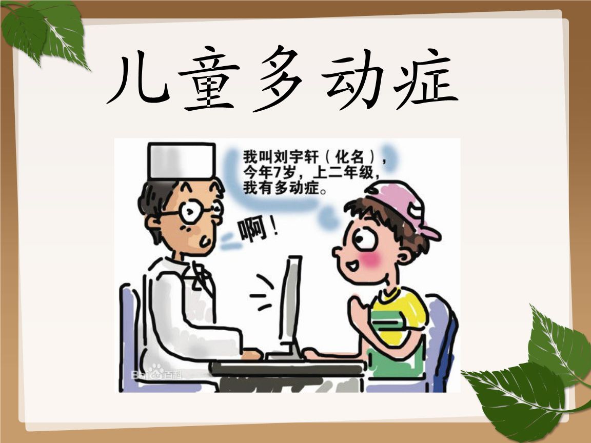 多动症儿童能不能正常上学