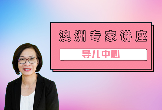 重磅福利！面对孩子压力与焦虑，澳洲专家线上为您解答