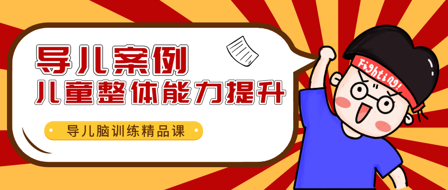 【视频】孩子半年内能力提升明显，妈妈为导儿方案点赞！