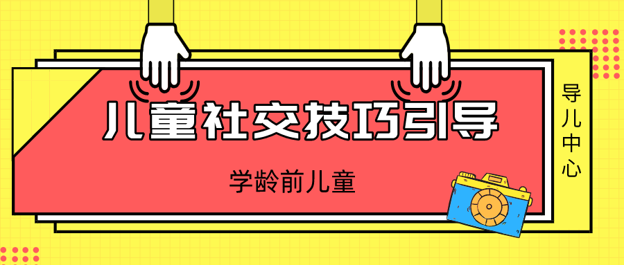 提升孩子社交能力，这5个引导技巧是关键！