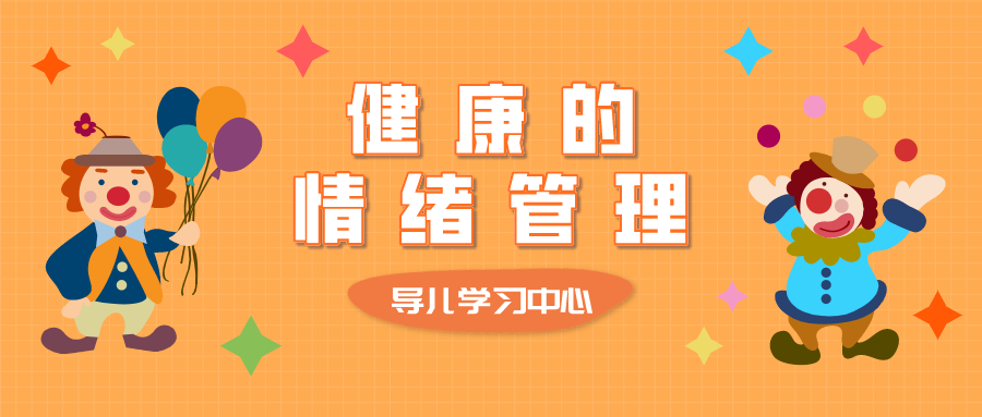 孩子情绪失控怎么办？7个情绪管理技巧学起来！