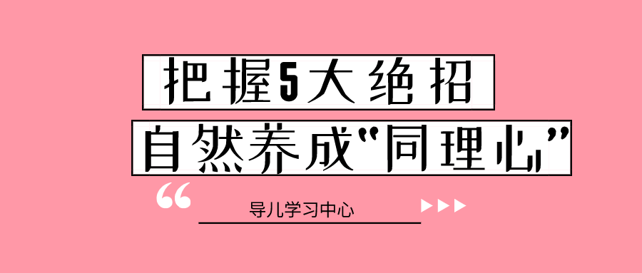 孩子只在乎自己？5招致胜​，培养孩子同理心！