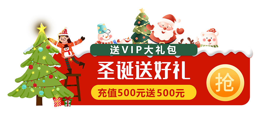 圣诞感恩大回馈：19.9元即享3888元的VIP大礼包！