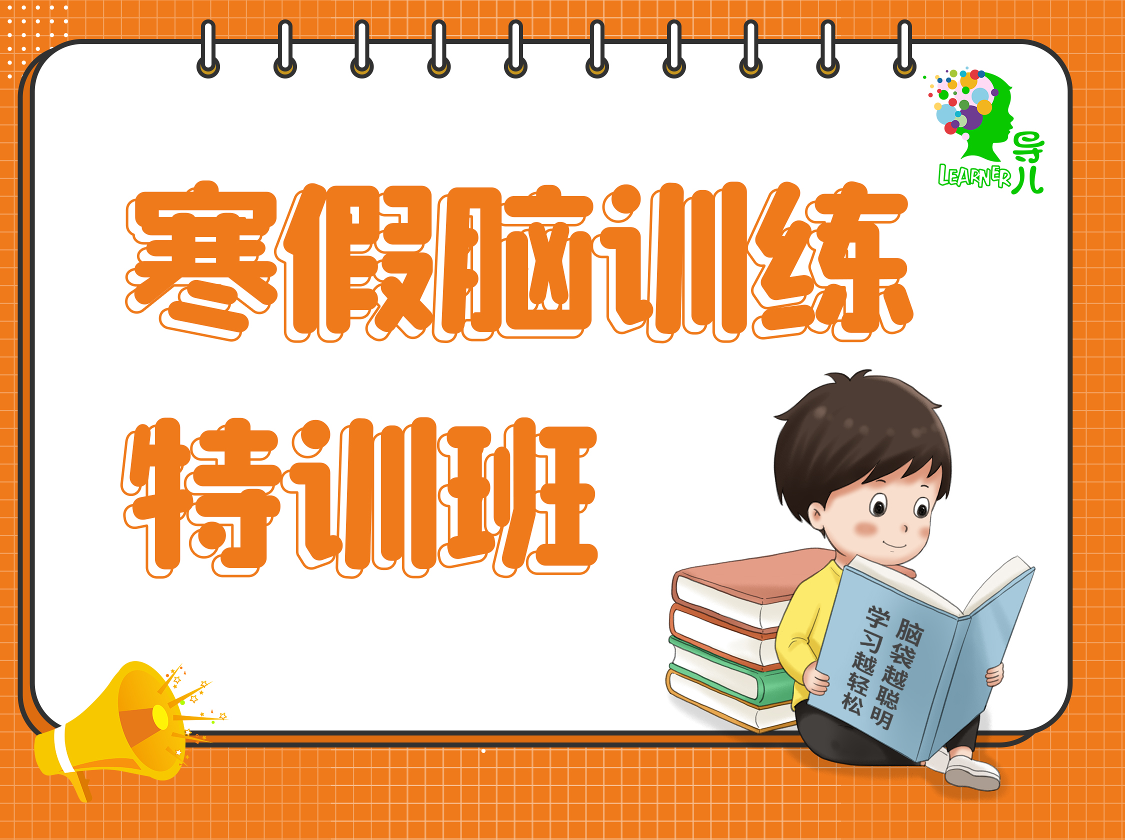 仅需99元！乐享2888元的脑训练寒假班