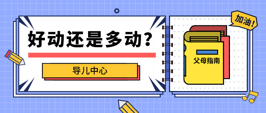 多动症有哪些症状？儿童多动症常见14种表现