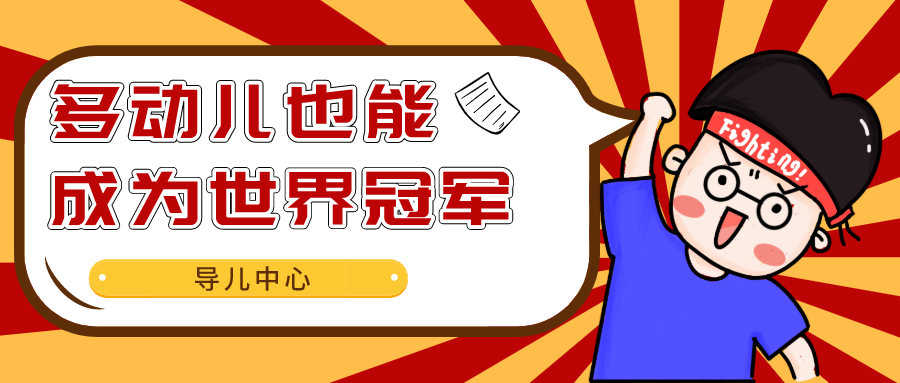 ADHD儿童获得成功的秘密：菲尔普斯给我们的启示