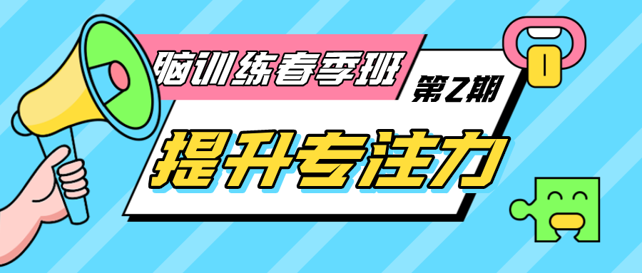 脑训练春季班第2期 仅99元！轻松提升孩子专注力！