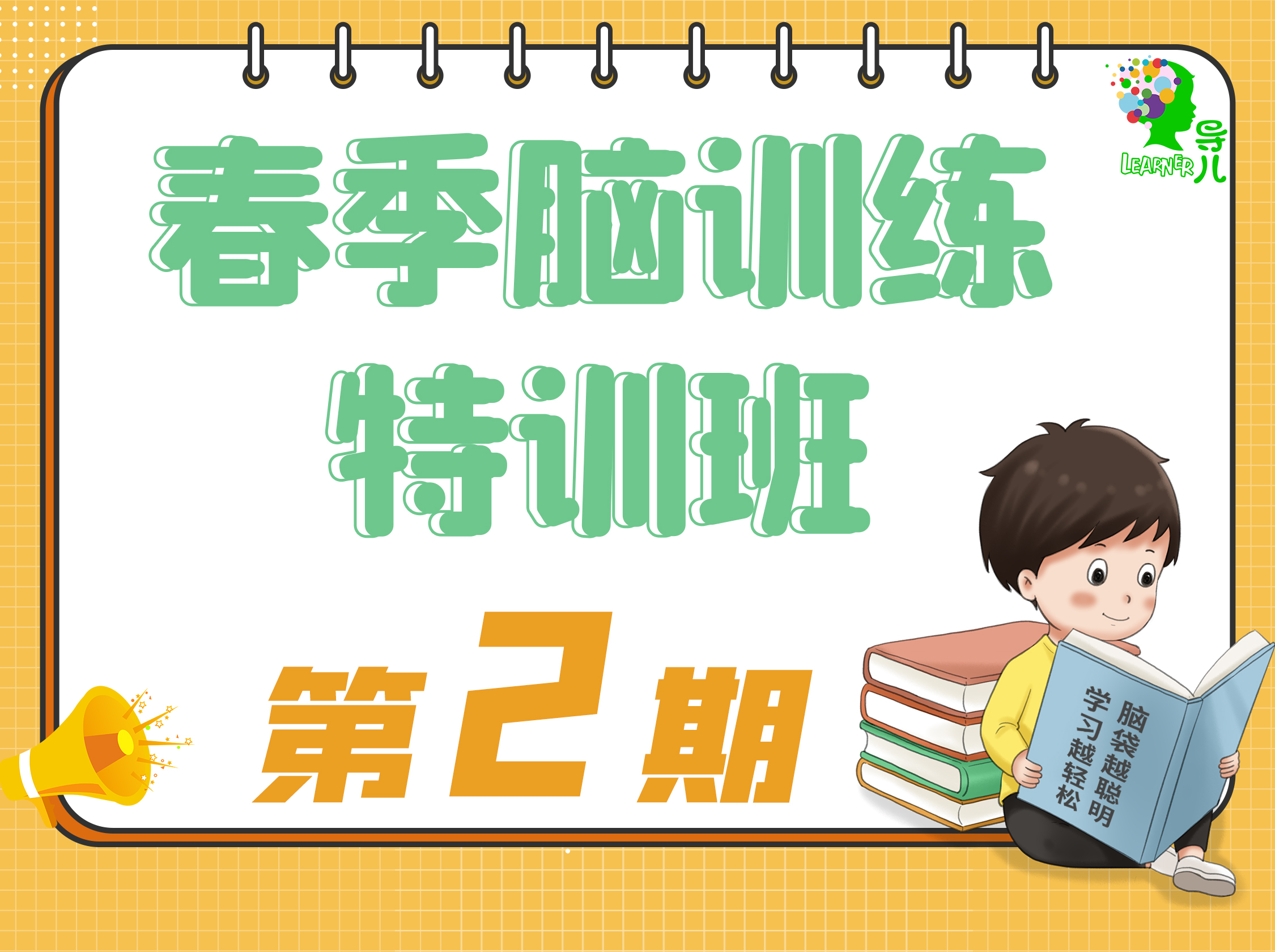 导儿脑训练春季特训班第2期付款链接 仅需99元