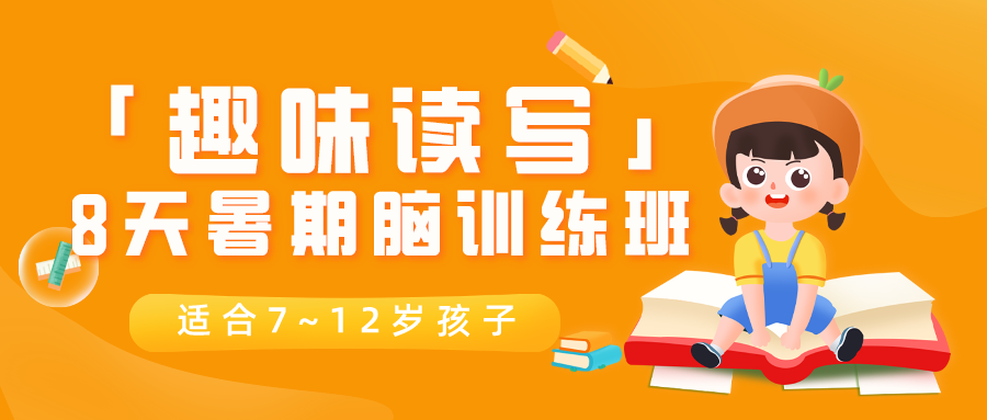 暑期脑训练第1期「趣味读写特训班」8天强训，招生倒计时！