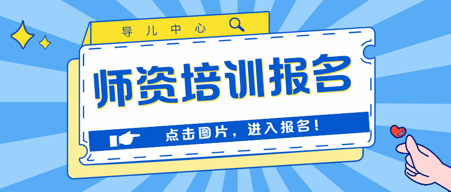 高能预警！即将截止报名！导儿「融合教育（初级）师资培训」