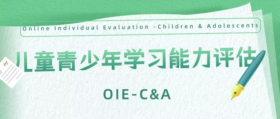 儿童青少年学习能力评估 OIE-C&A
