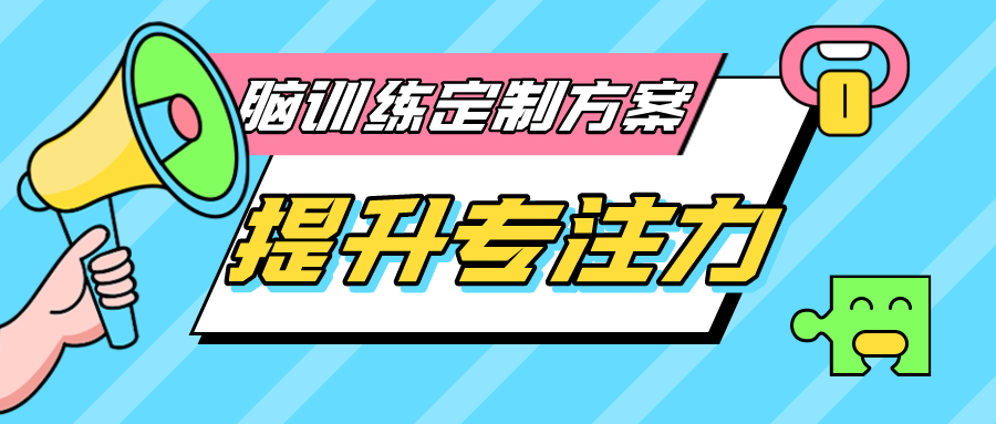 导儿脑训练 注意力不集中 专注力提升 专注力训练