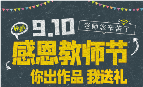 「感恩教师节」 致敬心中最美老师 YYDS 我们帮您表白！