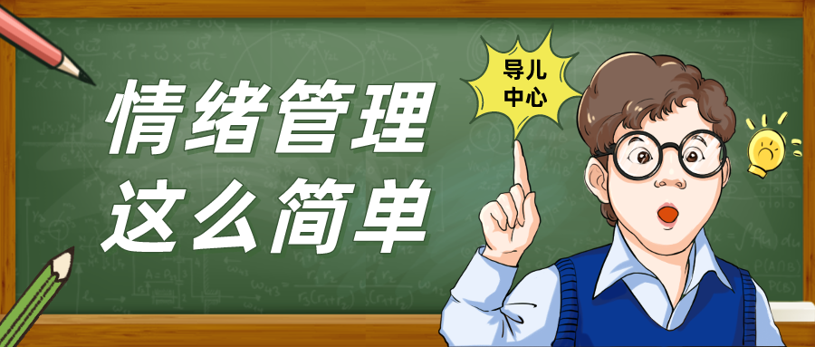 孩子爱发脾气？如何帮助孩子管理情绪，只需4个步骤！