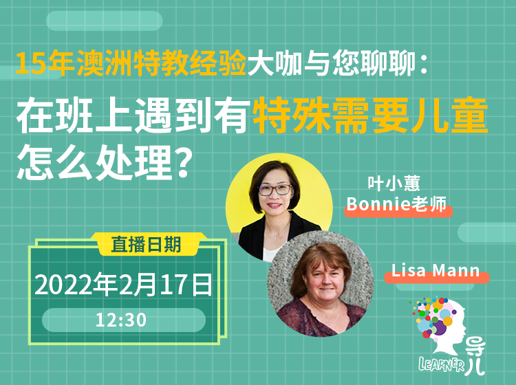 免费直播：15年澳洲特教经验大咖分享在班上遇到有特殊需要儿童，怎么处理？